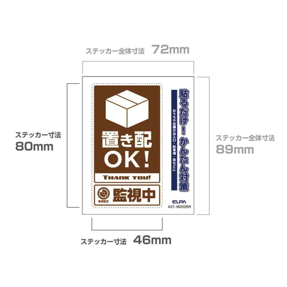朝日電器 ステッカーM 置き配監視中 ブラウン