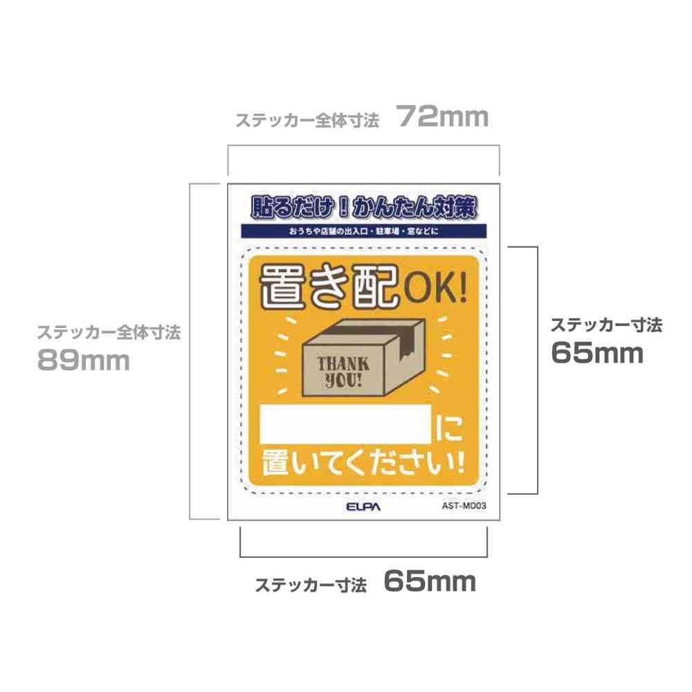 朝日電器 ステッカーM 置き配記載