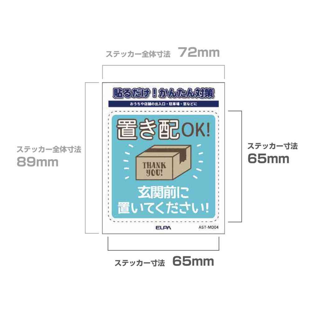 朝日電器 ステッカーM 置き配玄関前