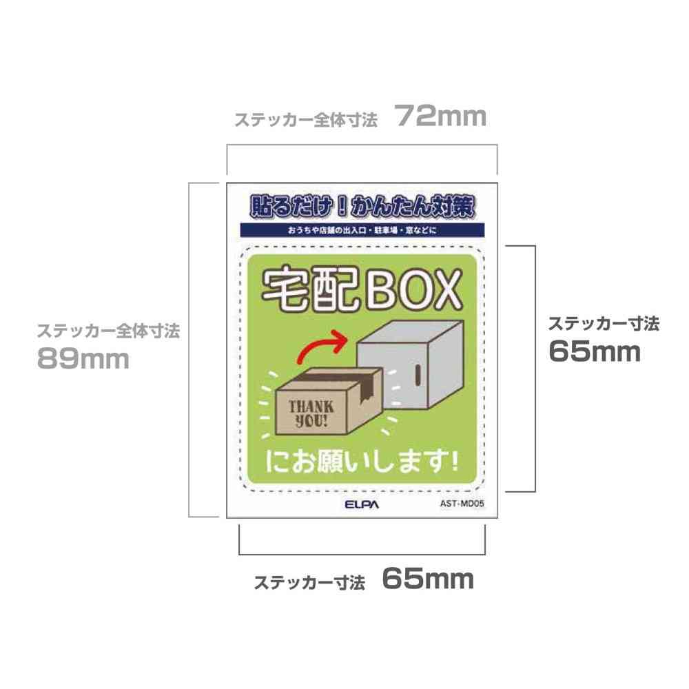 朝日電器 ステッカーM 置き配宅配BOX