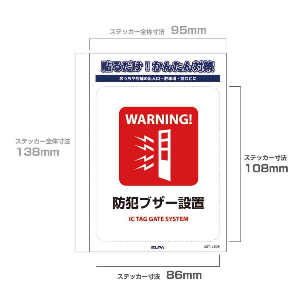 朝日電器 ステッカーL 防犯ブザー設置