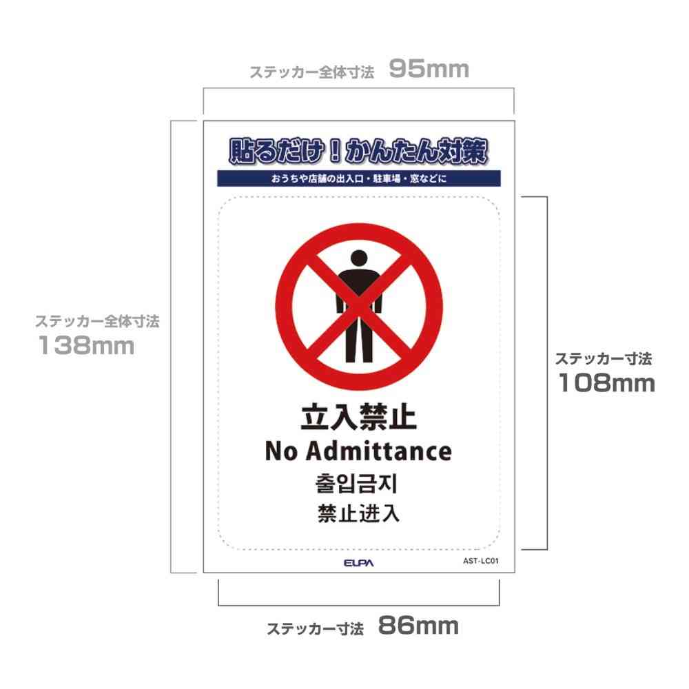 朝日電器 ステッカーL 立入禁止