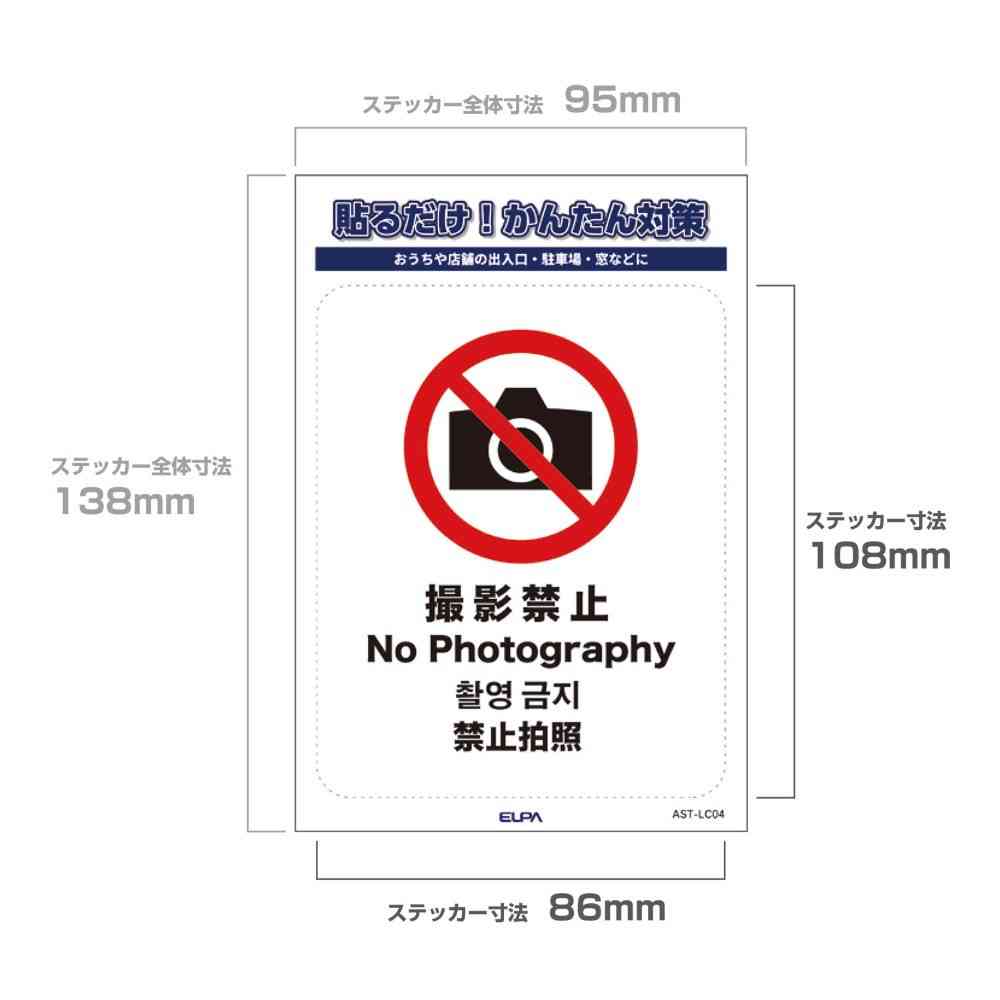 朝日電器 ステッカーL 撮影禁止