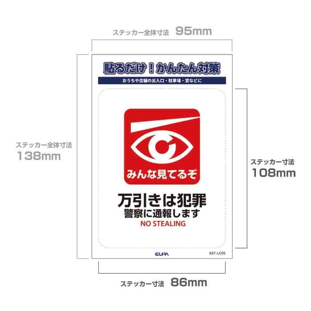 朝日電器 ステッカーL 万引き