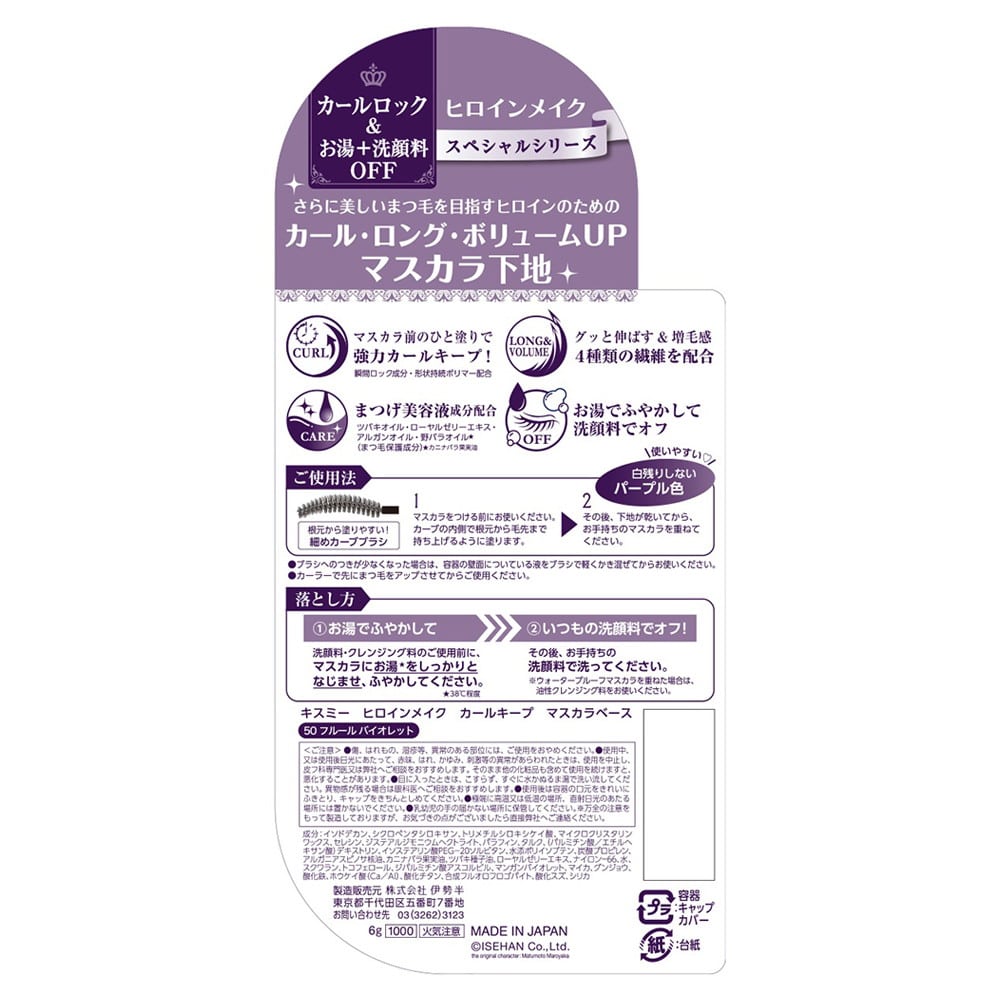 伊勢半 ヒロインメイクSP カールキープマスカラベース 50 フルールバイオレット