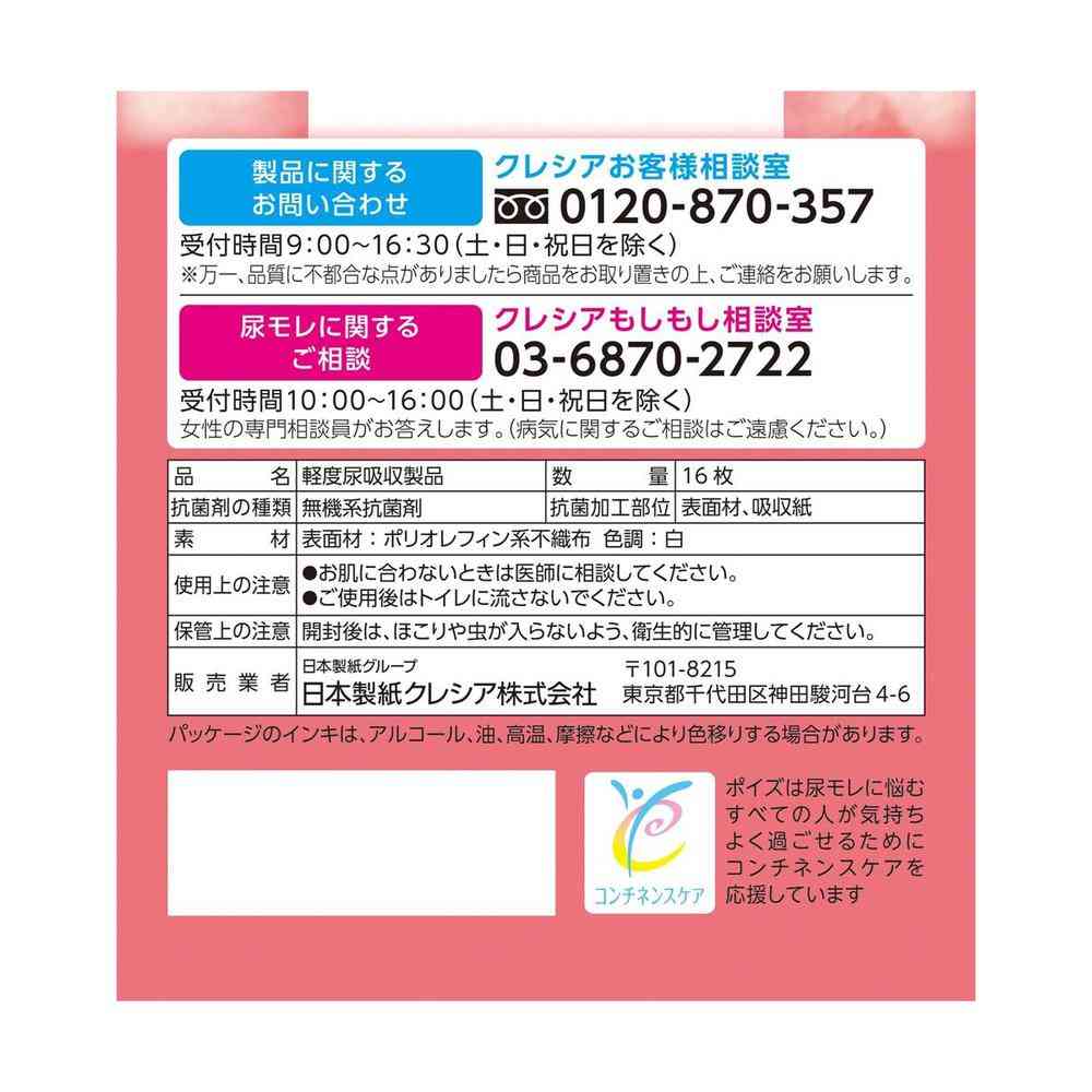 クレシア ポイズ さらさら吸水 吸水ナプキン 70cc 16枚