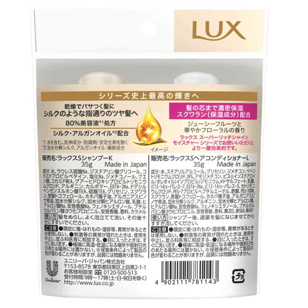 ユニリーバ ラックス スーパーリッチシャイン モイスチャー ミニ保湿シャンプー・コンディショナー ペアセット 70g