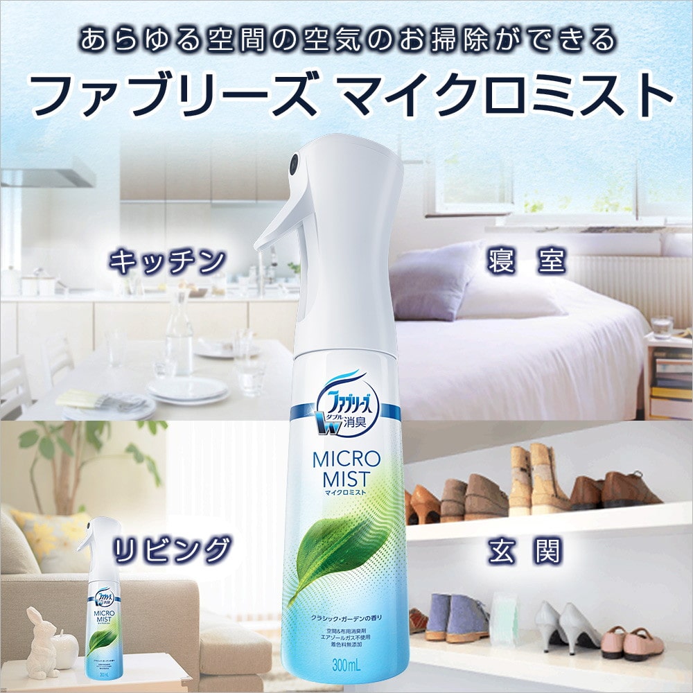 P&G ファブリーズマイクロミスト クラシックガーデンの香り 本体 300ml