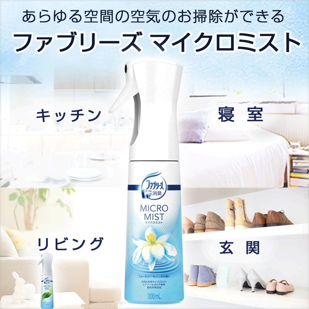 P&G ファブリーズマイクロミスト ウォータリーモリンガの香り 本体 300ml
