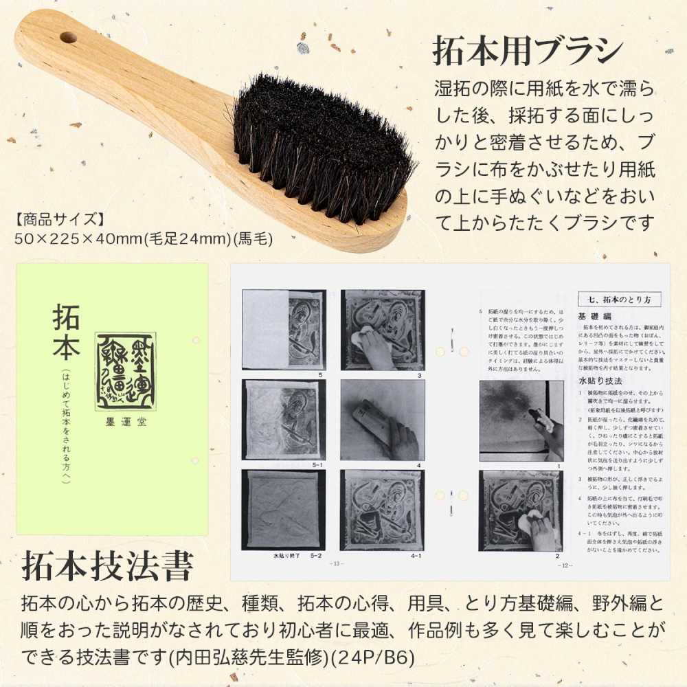墨運堂はじめての拓本用具 【直送品】 返品・キャンセル・他商品と同時購入は不可