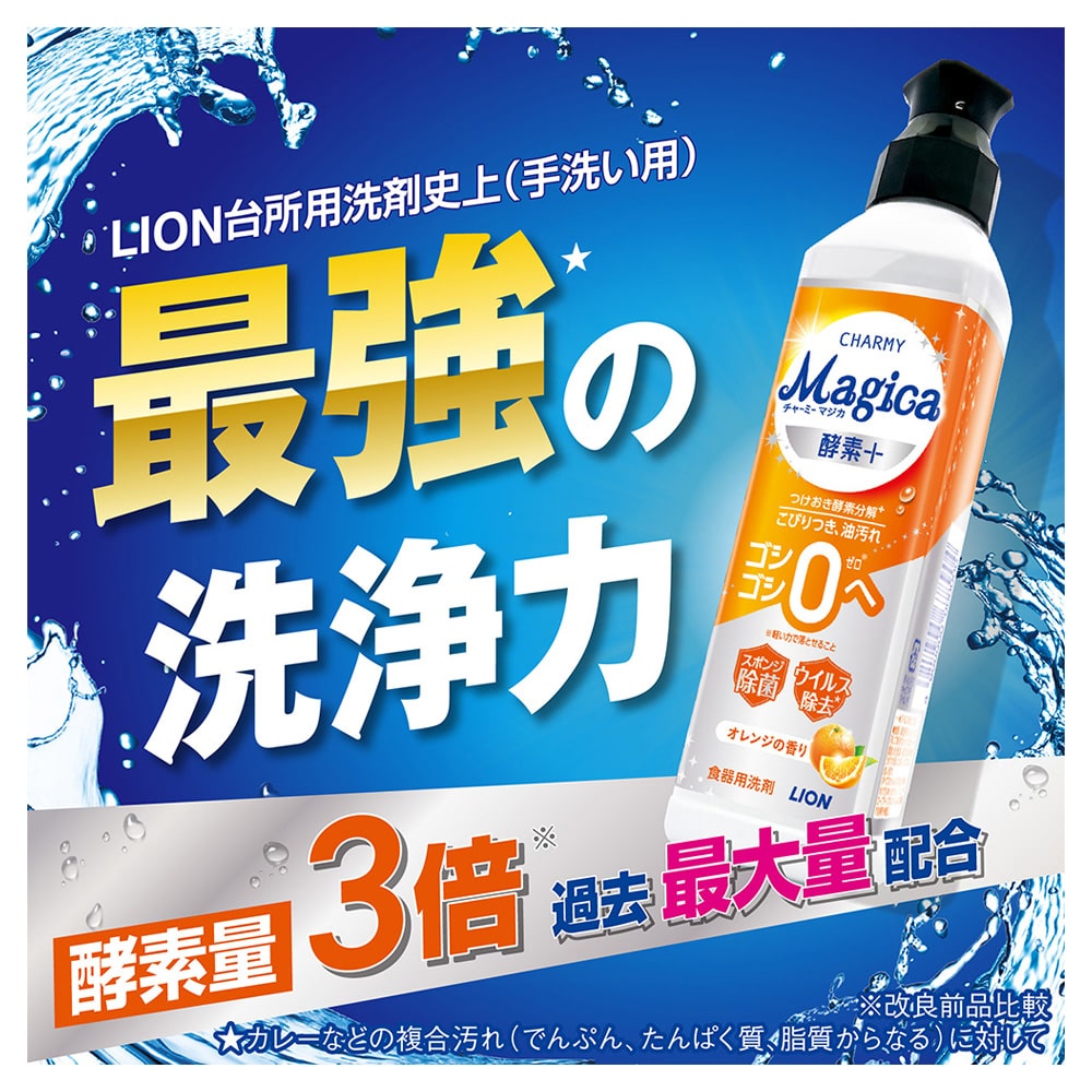 ライオン CHARMY Magica(チャーミーマジカ) 酵素+ オレンジ 本体 220ml