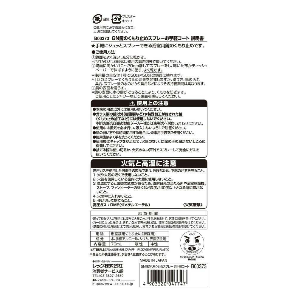 レック GN鏡のくもり止めスプレー お手軽コート 70ml