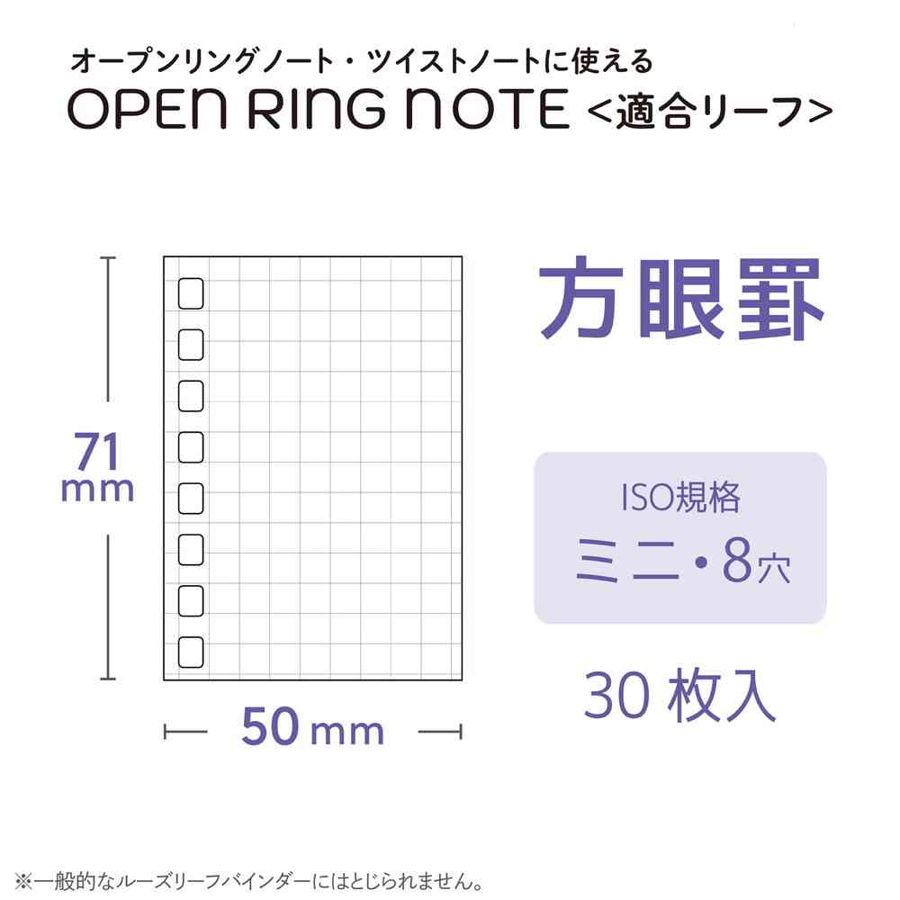 リヒトラブ オープンリングノート 適合リーフ ミニ 30枚