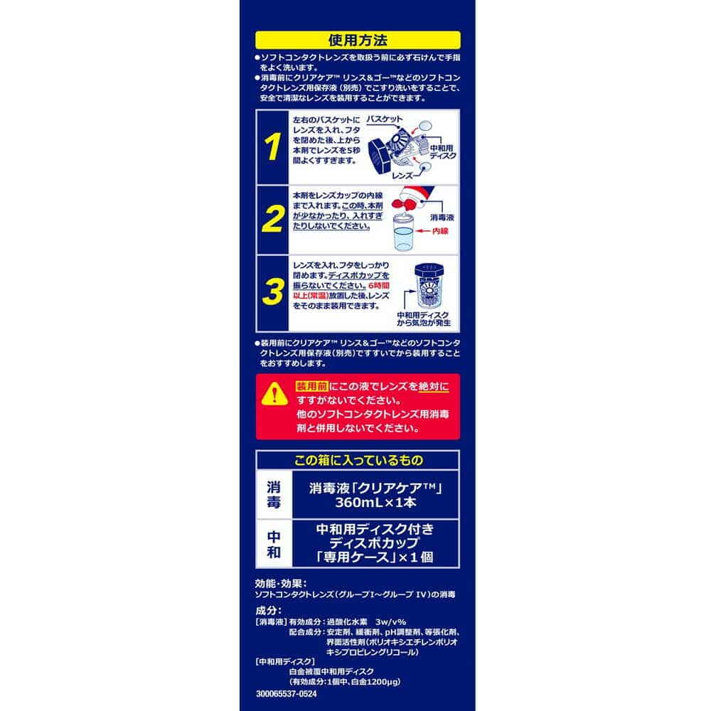 医薬部外品]日本アルコン クリアケア 360ml: サンドラッグ｜JAL Mall