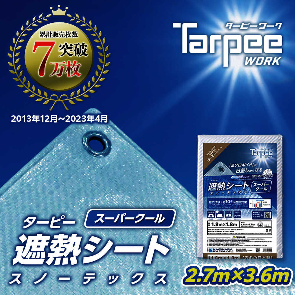 ターピー スノーテックス・スーパークール(遮熱シート) メーカー直送 ▼返品・キャンセル不可【他商品との同時購入不可】