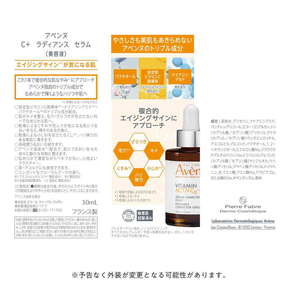 資生堂 アベンヌ C+ ラディアンス セラム 30ml