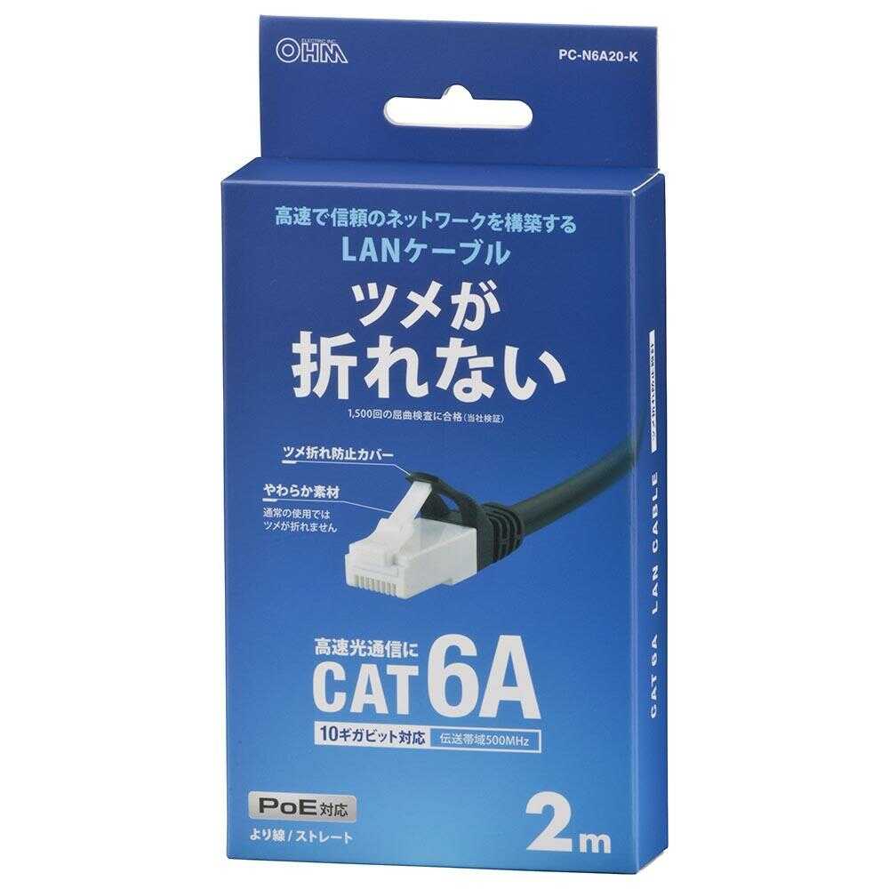 オーム電機 つめが折れないLANケーブル CAT6A 2m 1本 ブラック