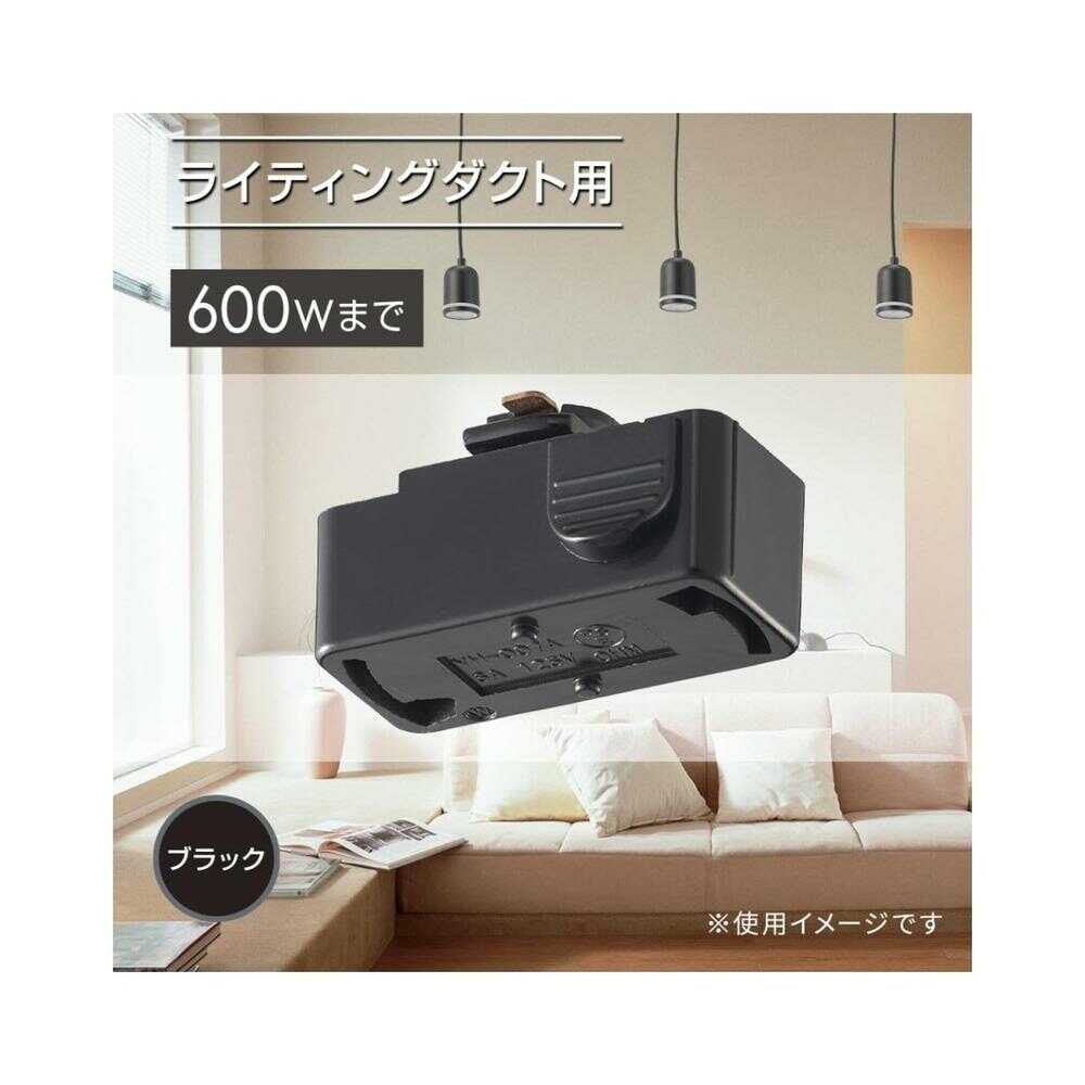 オーム電機 引掛けシーリングボディ ライティングダクト用 1個入 ブラック