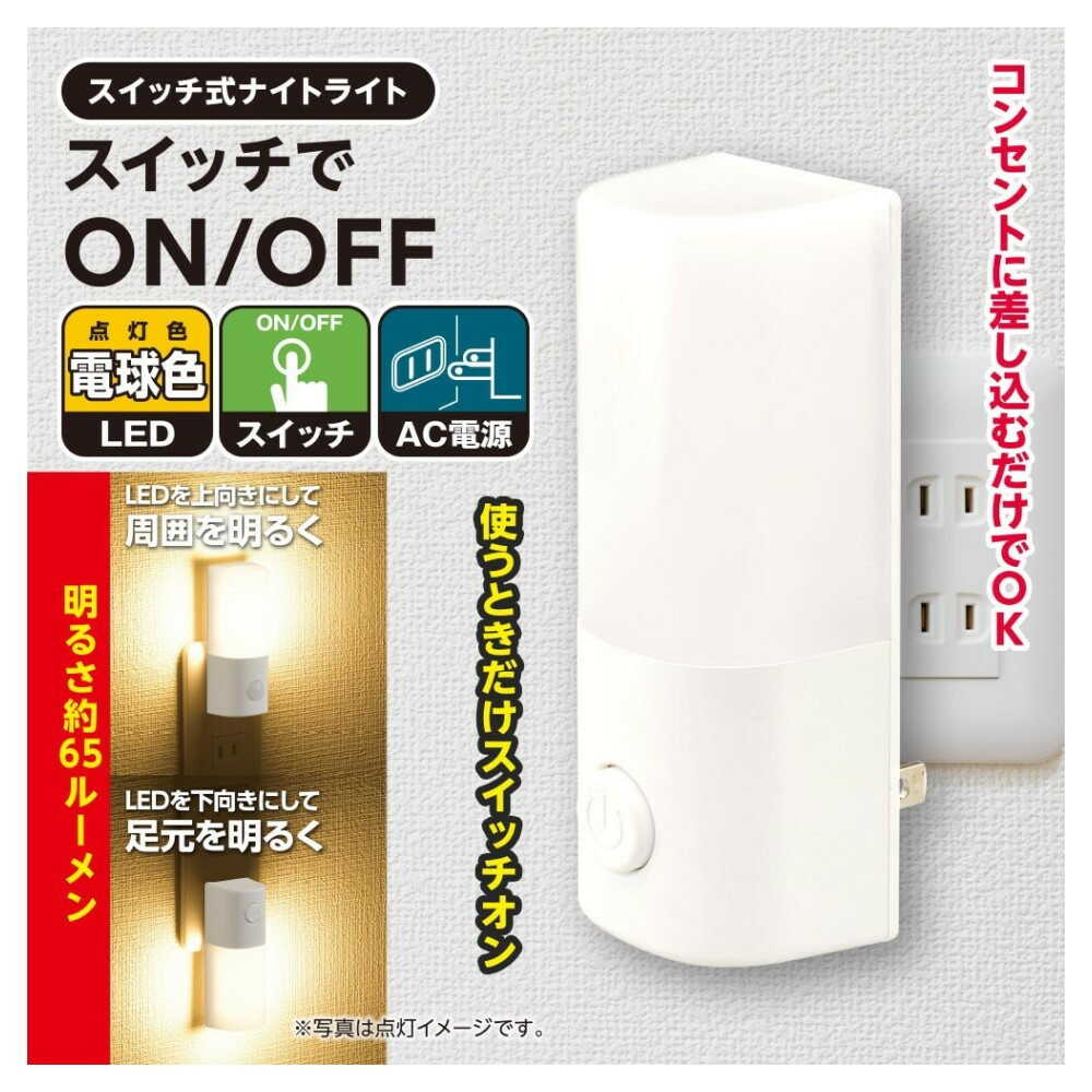 オーム電機 スイッチ式ナイトライト ホワイト