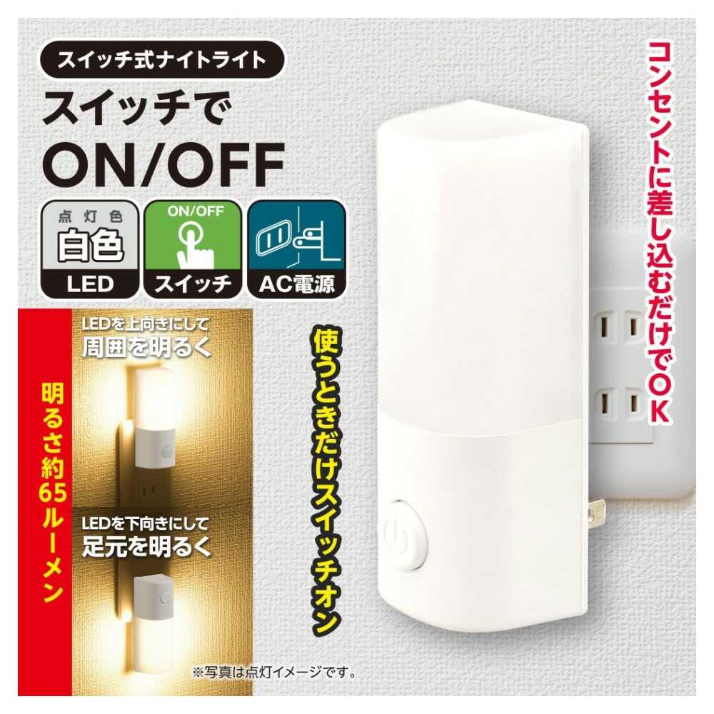 オーム電機 スイッチ式ナイトライト 昼白色 ホワイト