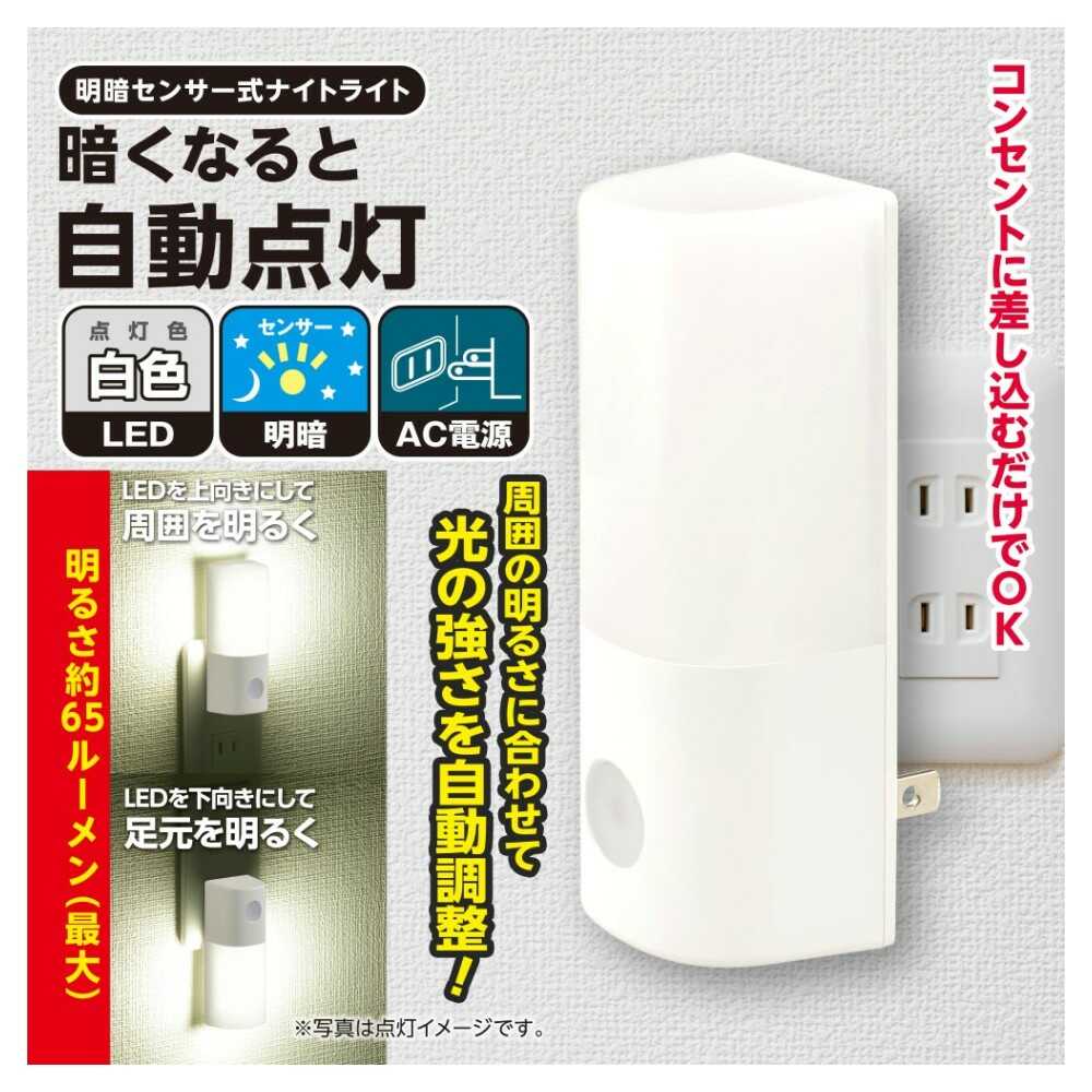 オーム電機 明暗センサー式ナイトライト 昼白色 ホワイト