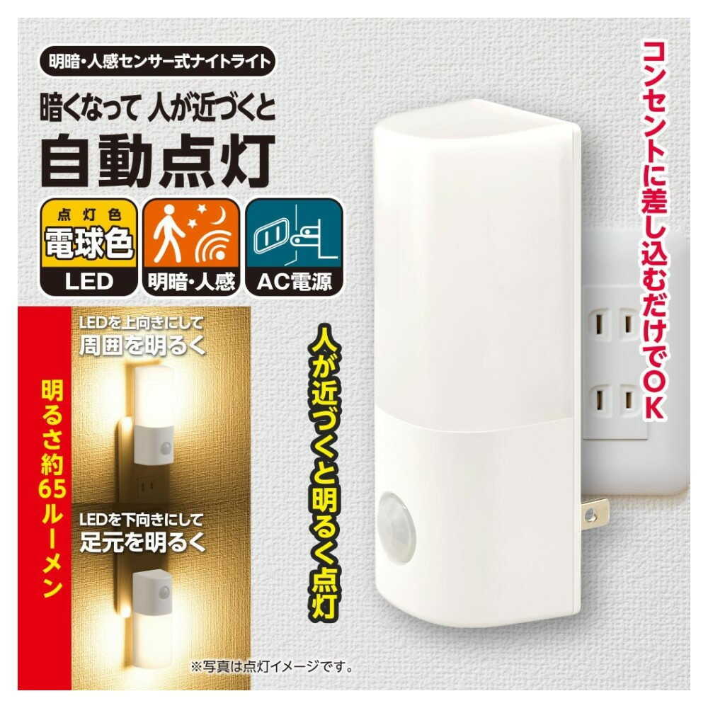 オーム電機 明暗人感センサー式ナイトライト ホワイト