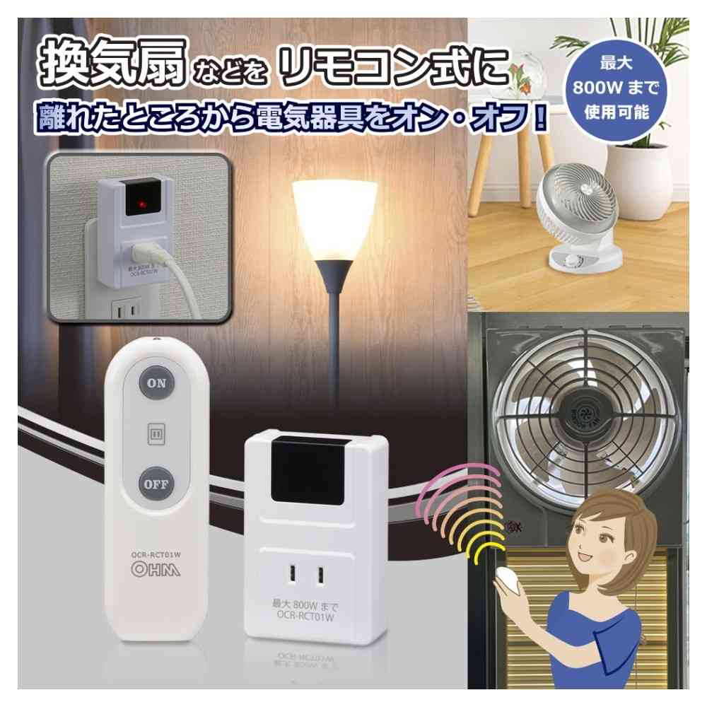オーム電機 リモコンコンセント 電気器具専用 1個 ホワイト