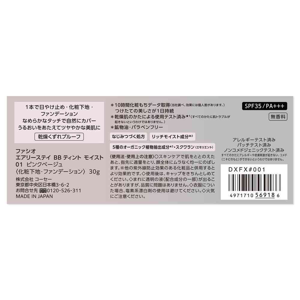 コーセー ファシオ エアリーステイ BB ティント モイスト 30g