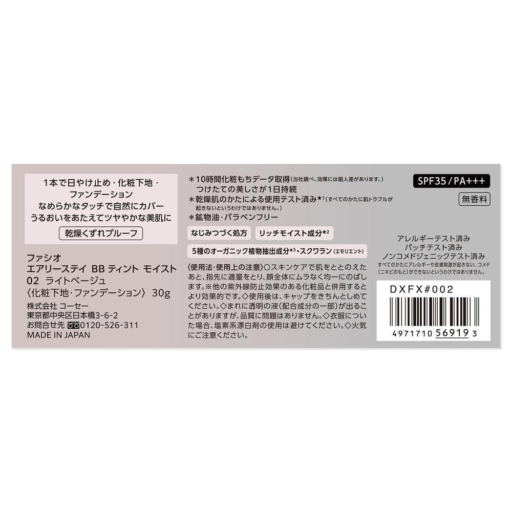 コーセー ファシオ エアリーステイ BB ティント モイスト 30g