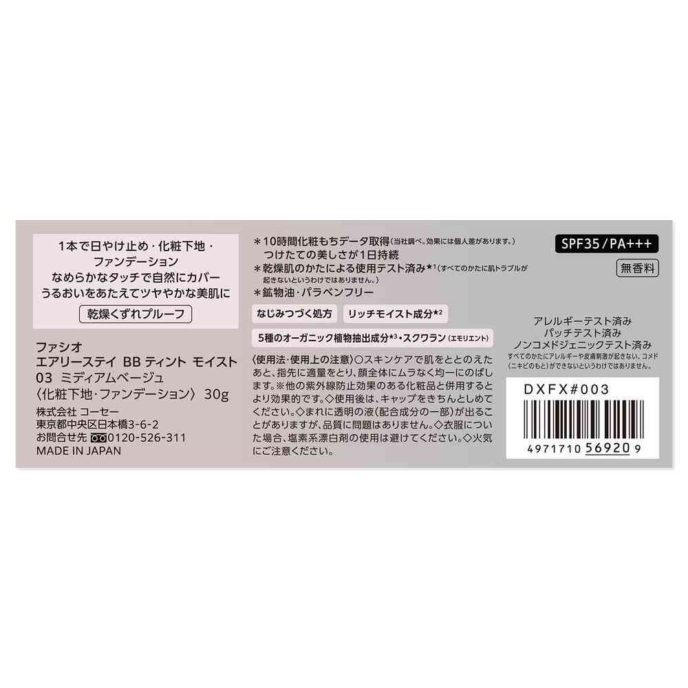 コーセー ファシオ エアリーステイ BB ティント モイスト 30g