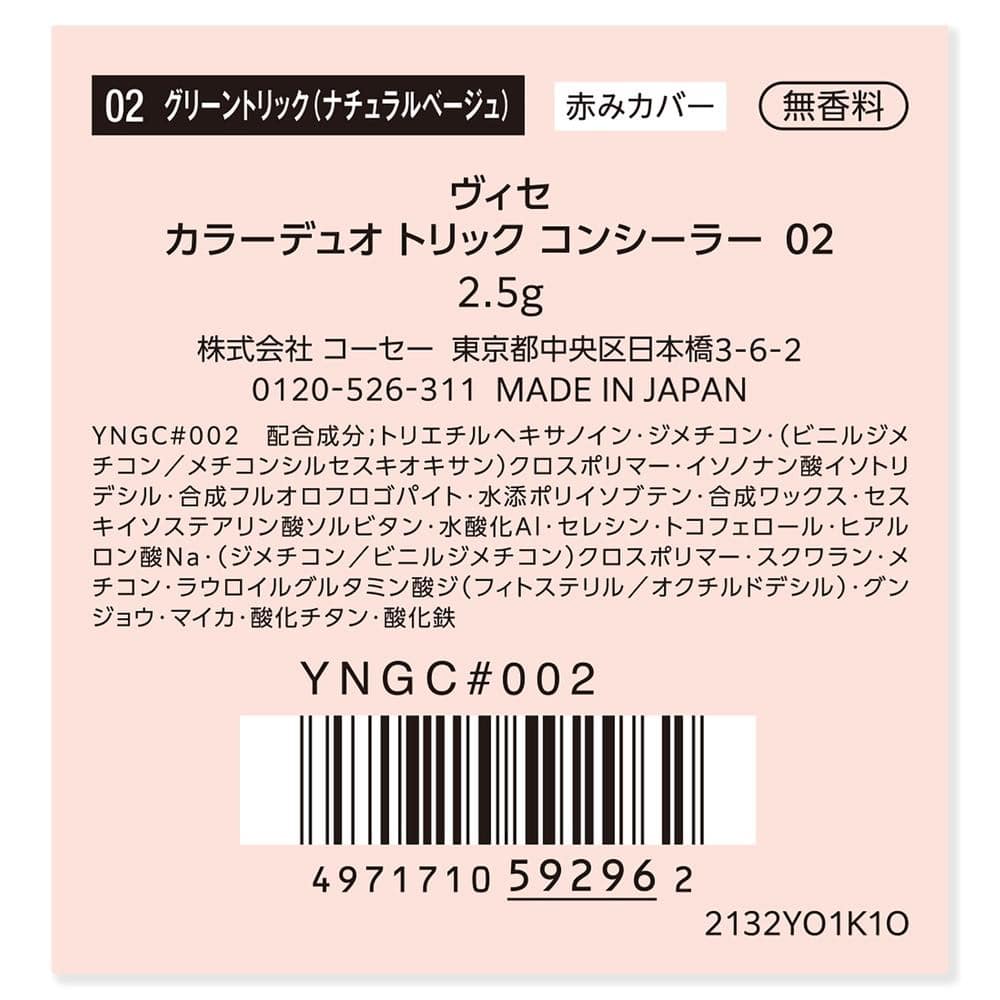 コーセー ヴィセ カラーデュオトリックコンシーラー 02 グリーントリック (ナチュラルベージュ) 2.5g 02 グリーントリック (ナチュラルベージュ)