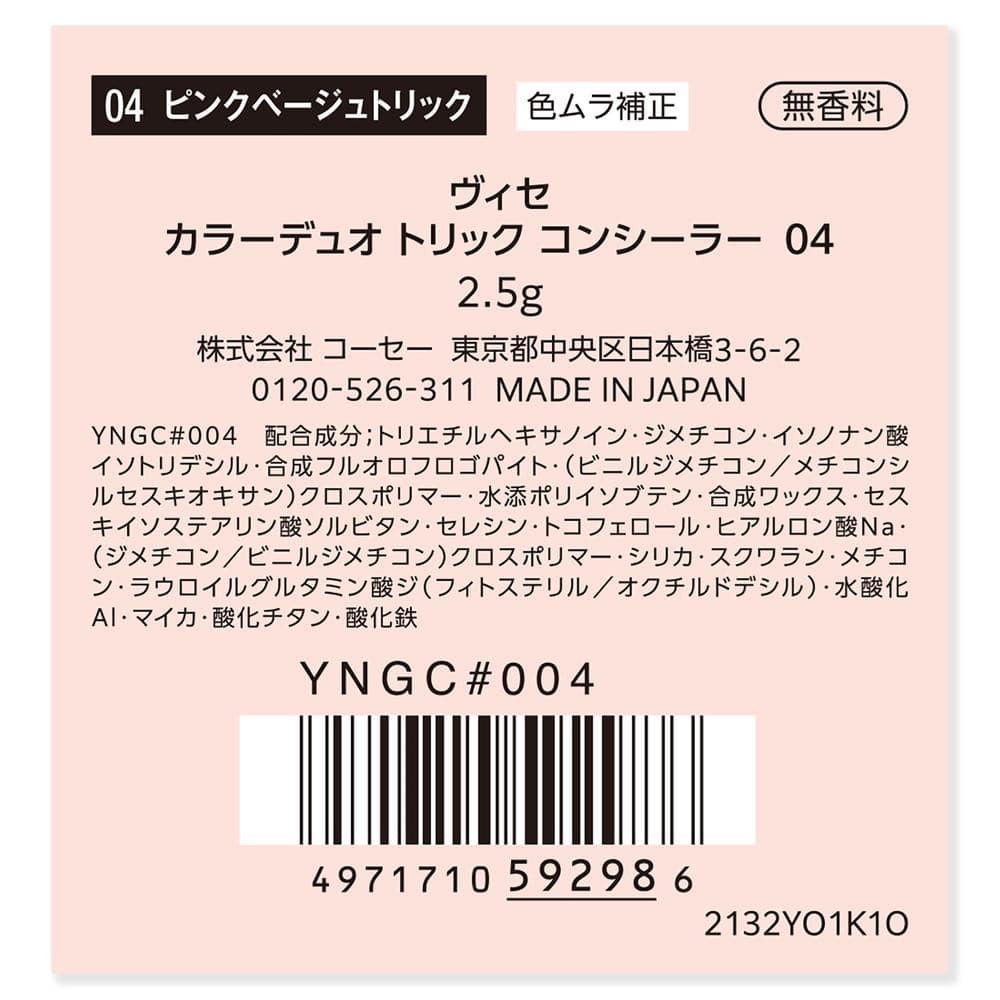 コーセー ヴィセ カラーデュオトリックコンシーラー 04 ピンクベージュトリック 2.5g 04 ピンクベージュトリック
