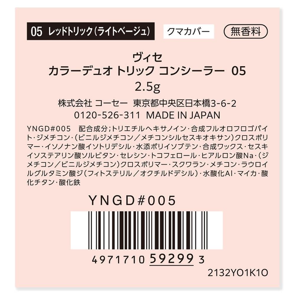 コーセー ヴィセ カラーデュオトリックコンシーラー 05 レッドトリック (ライトベージュ) 2.5g 05 レッドトリック (ライトベージュ)