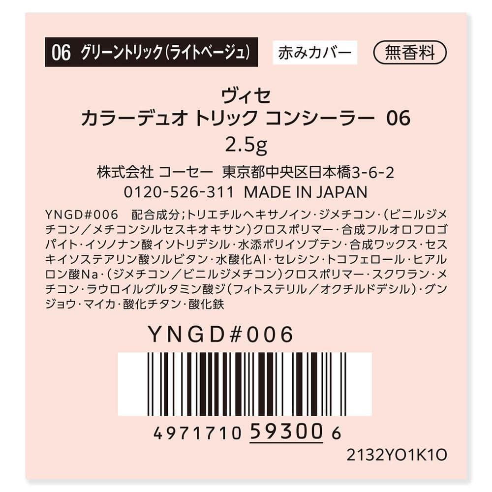 コーセー ヴィセ カラーデュオトリックコンシーラー 06 グリーントリック (ライトベージュ) 2.5g 06 グリーントリック (ライトベージュ)