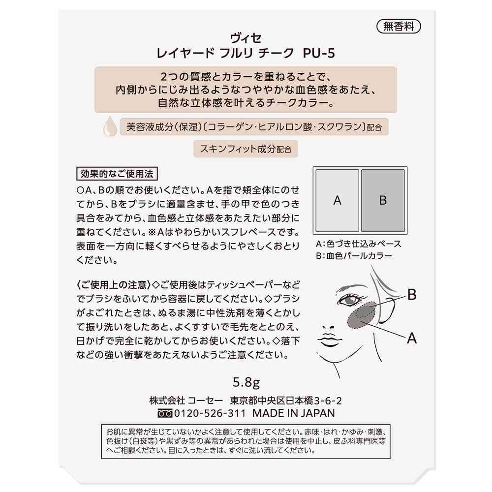 コーセー ヴィセ レイヤード フルリチーク 5.8g PU-5 アイリスパープル