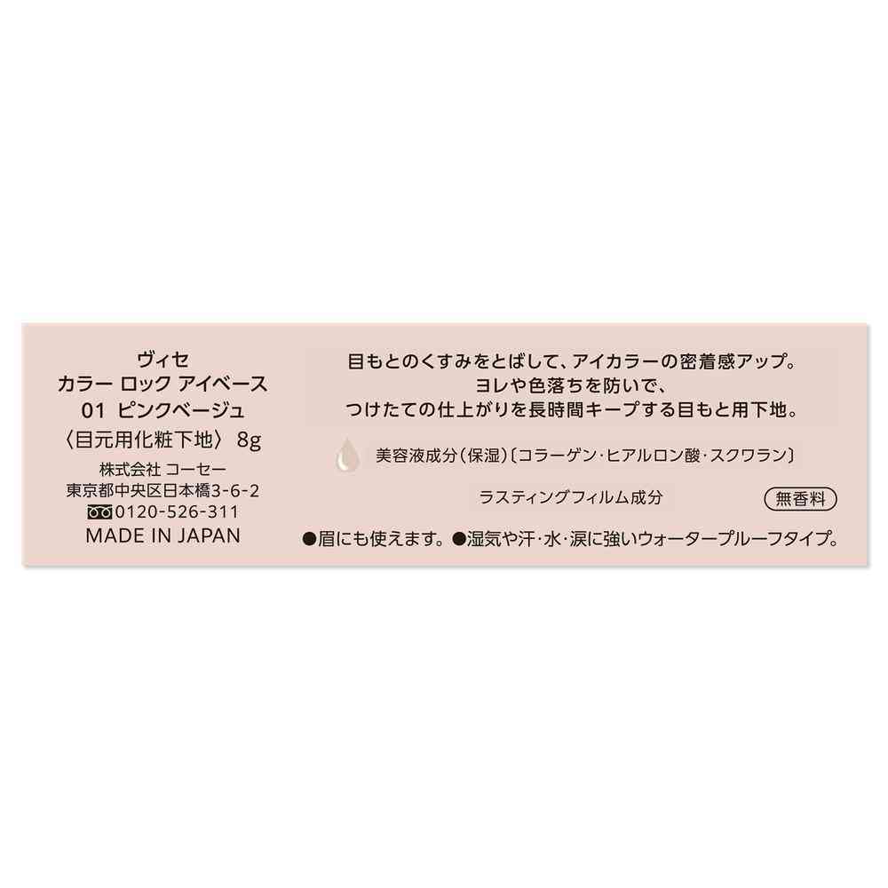 コーセー ヴィセ カラー ロック アイベース 01 ピンクベージュ 8g 01 ピンクベージュ