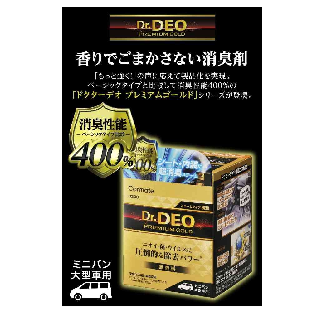 カーメイト ドクターデオプレミアムゴールドスチーム 浸透 大型 D290