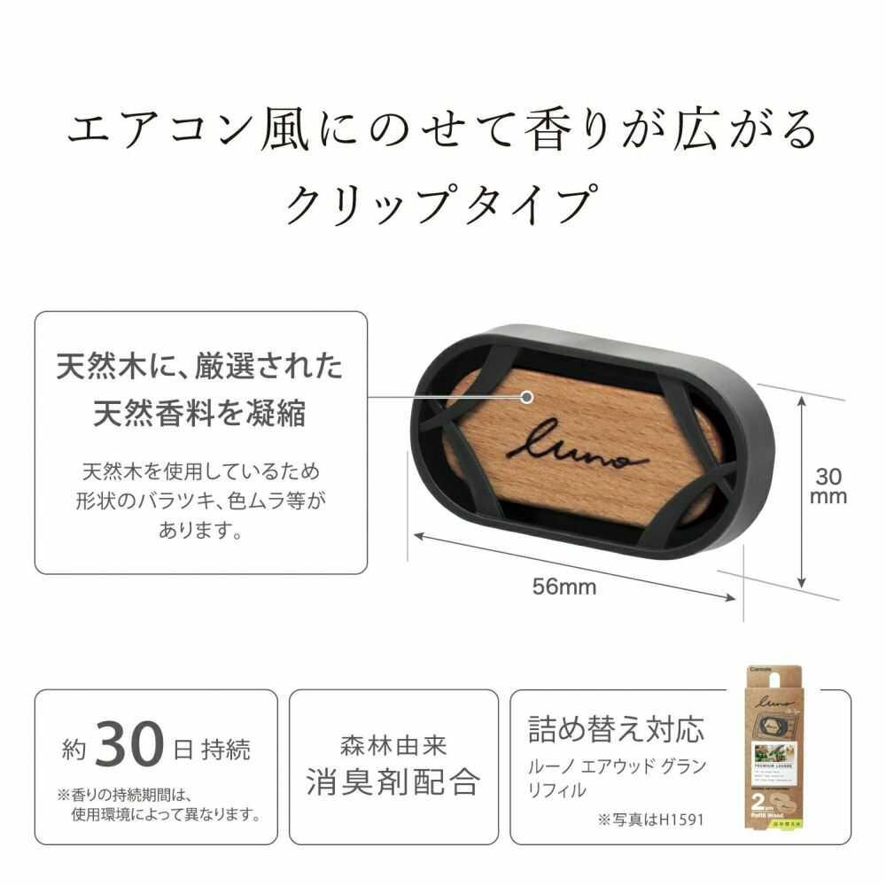 カーメイト ルーノ エアウッド グラン SC H1583 約8g