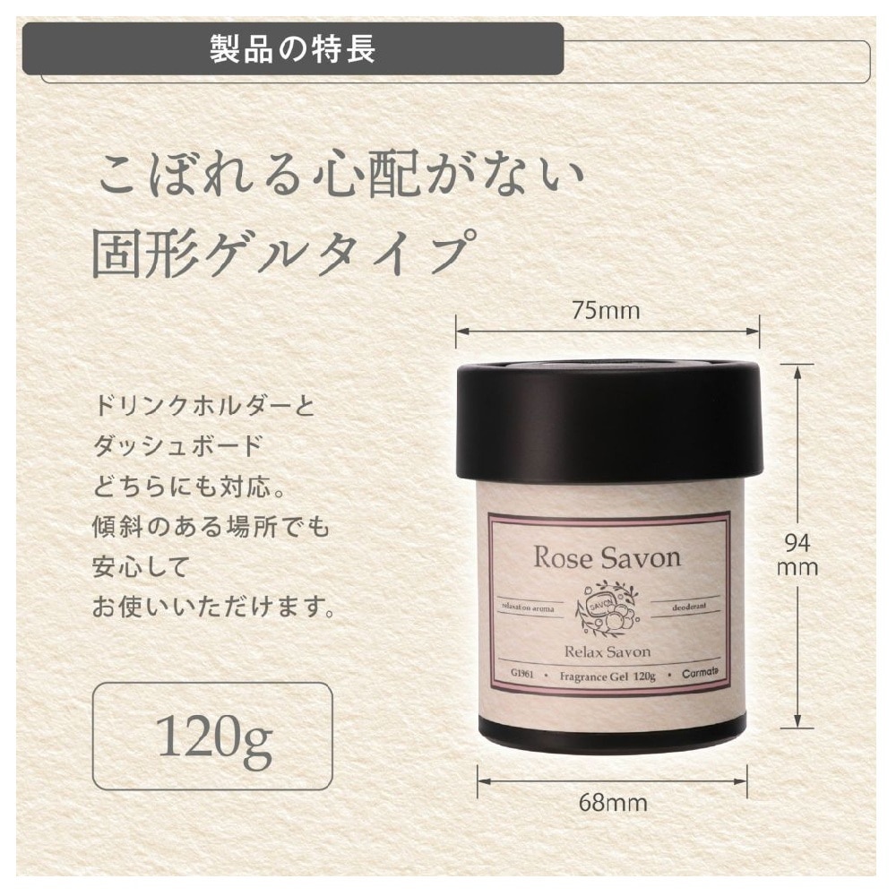 カーメイト リラックスサボン ゲル ローズ G1961 120g