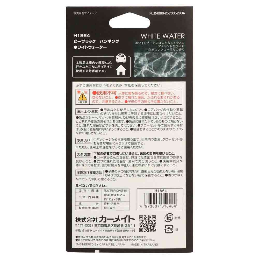 カーメイト ビーブラックH ホワイトウォーター H1864