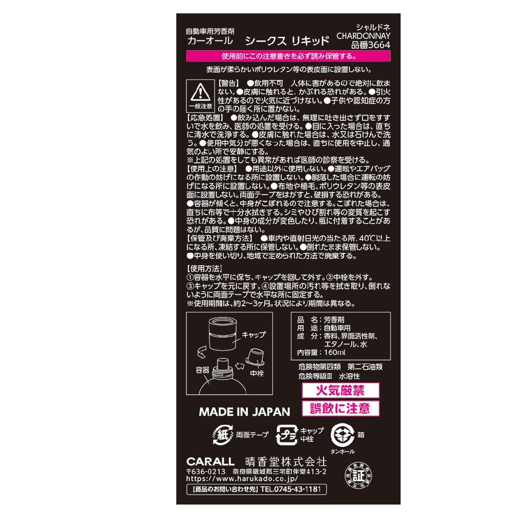 晴香堂 シークスリキッド シャルドネ 160ml