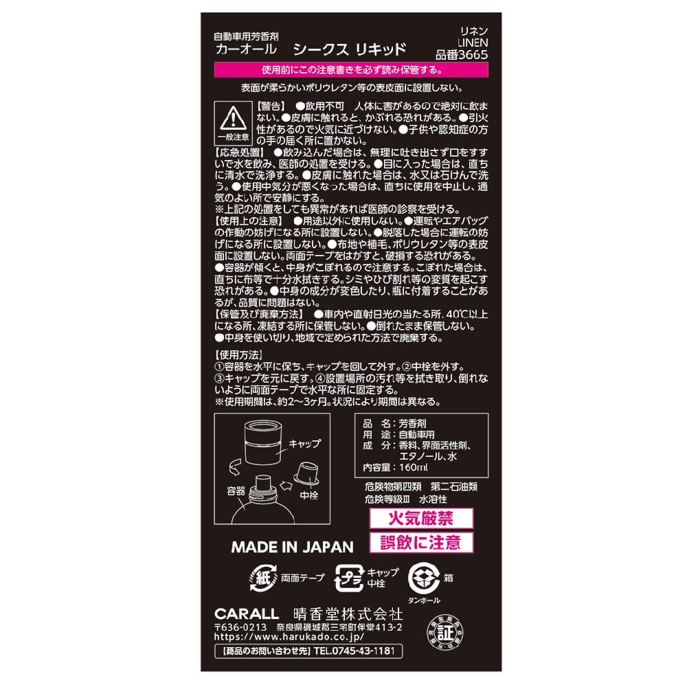 晴香堂 シークスリキッド リネン 160ml