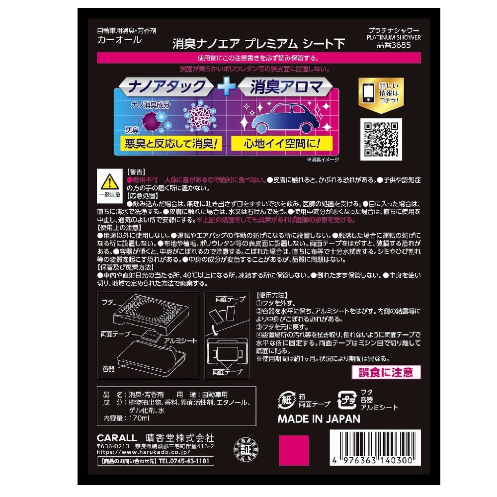晴香堂 消臭ナノエアプレミアムシート下 プラチナシャワー 170ml