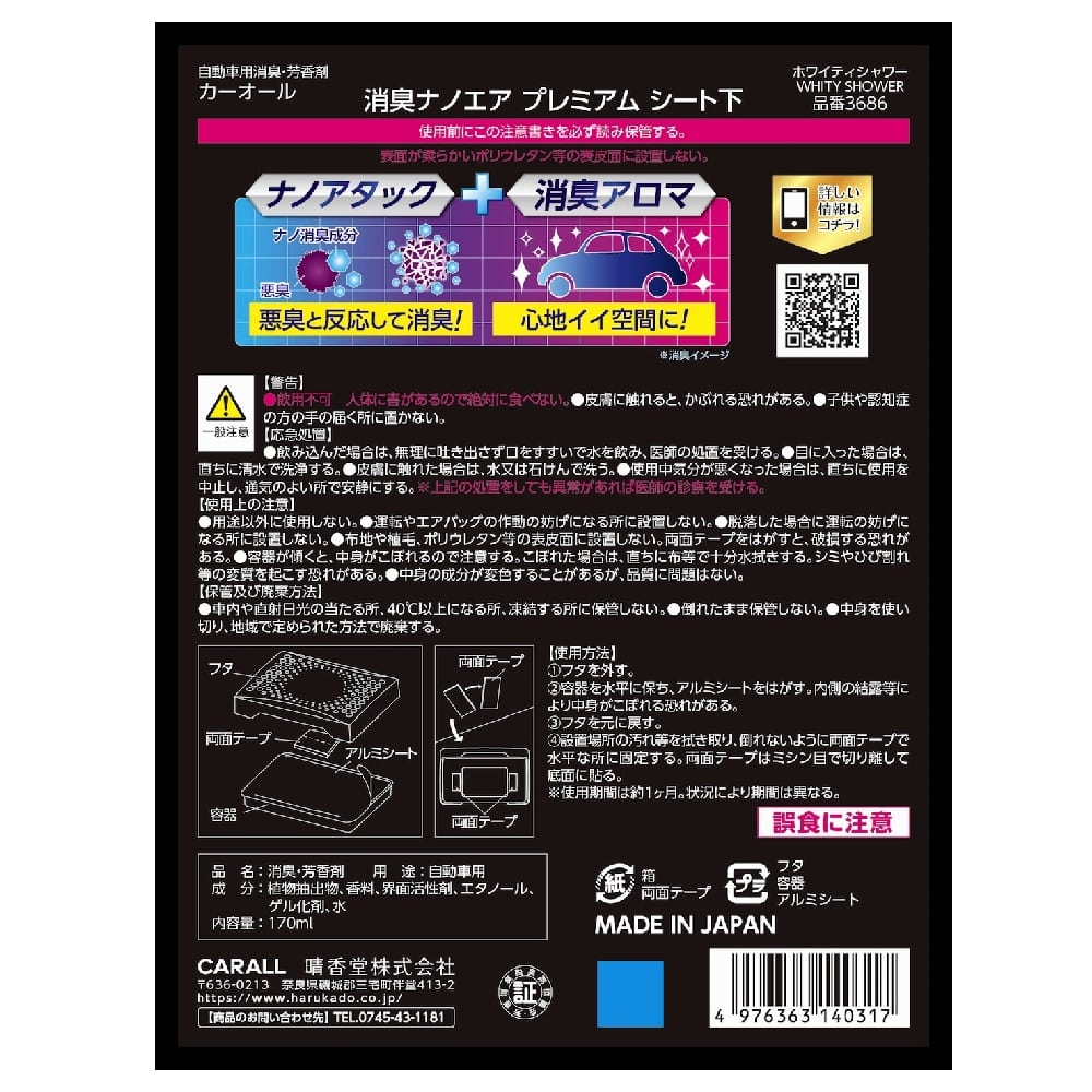 晴香堂 消臭ナノエアプレミアムシート下 ホワイティシャワー 170ml