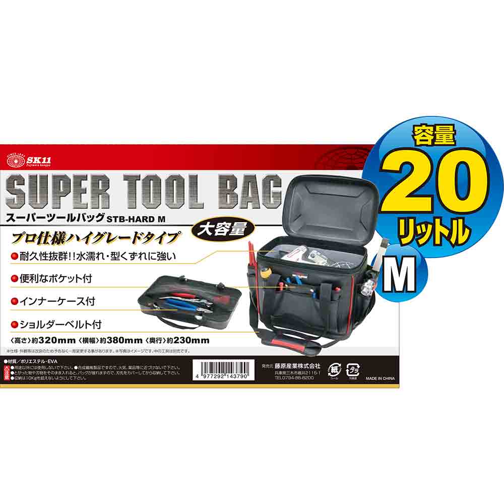 スーパーツールバッグ STB-HARD M 20L メーカー直送 ▼返品・キャンセル不可【他商品との同時購入不可】
