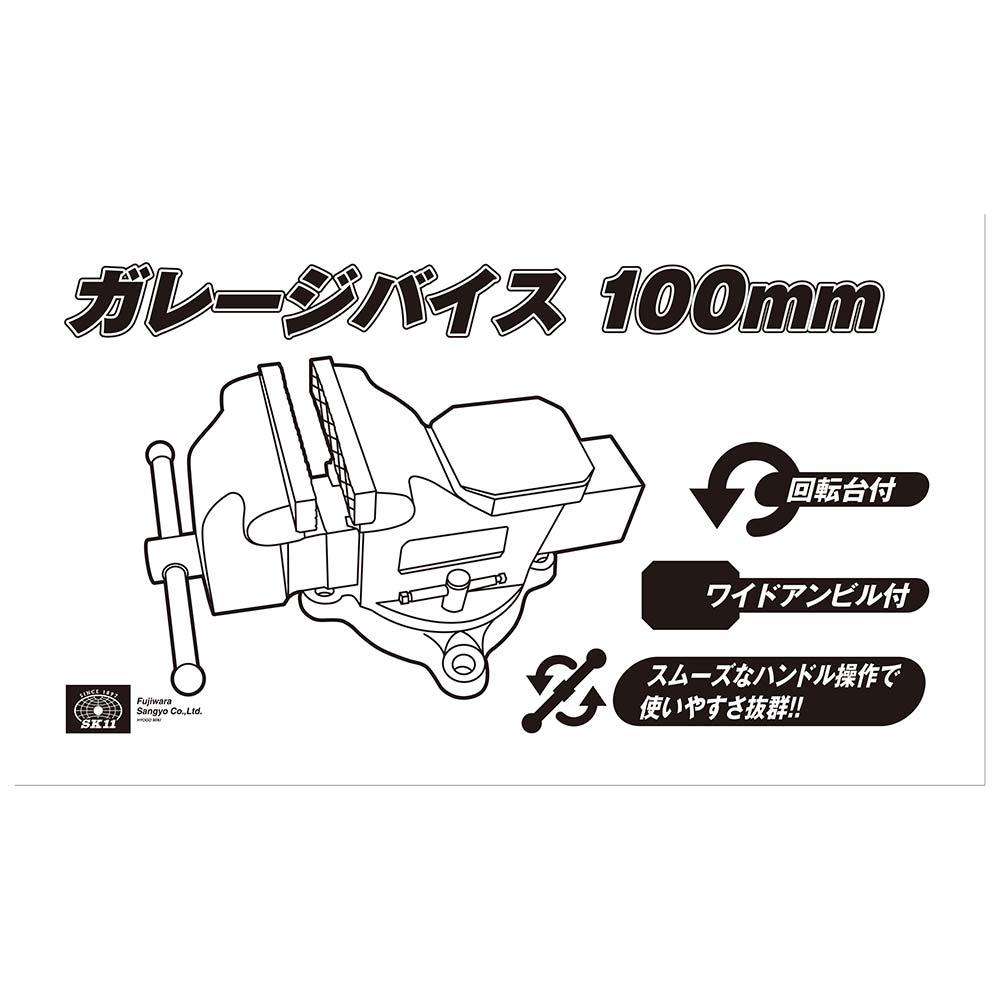ガレージバイス 100MM 【直送品】 返品・キャンセル・他商品と同時購入は不可