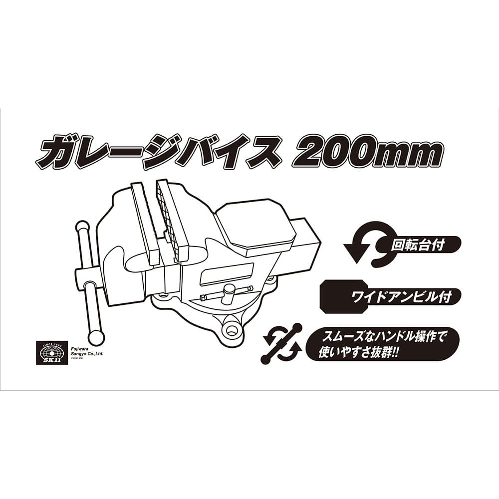 ガレージバイス 200MM メーカー直送 ▼返品・キャンセル不可【他商品との同時購入不可】