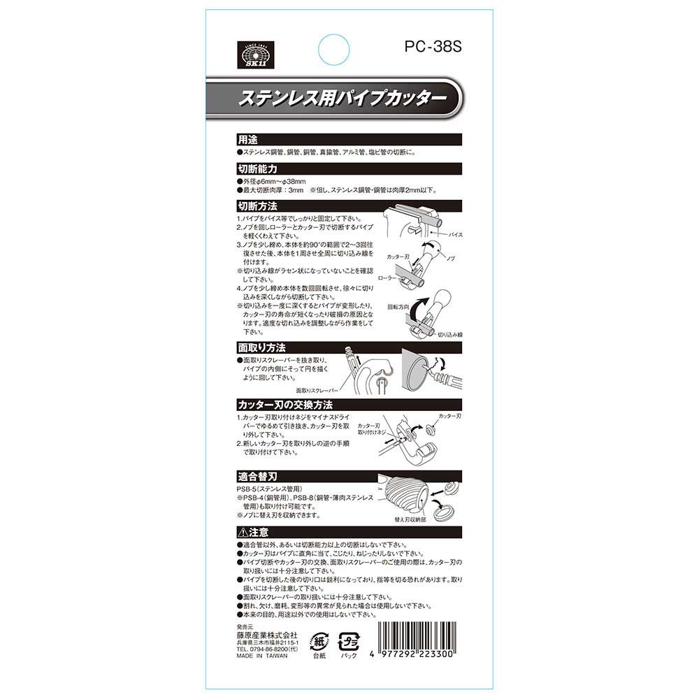 ステンレス用パイプカッター PC-38S メーカー直送 ▼返品・キャンセル不可【他商品との同時購入不可】