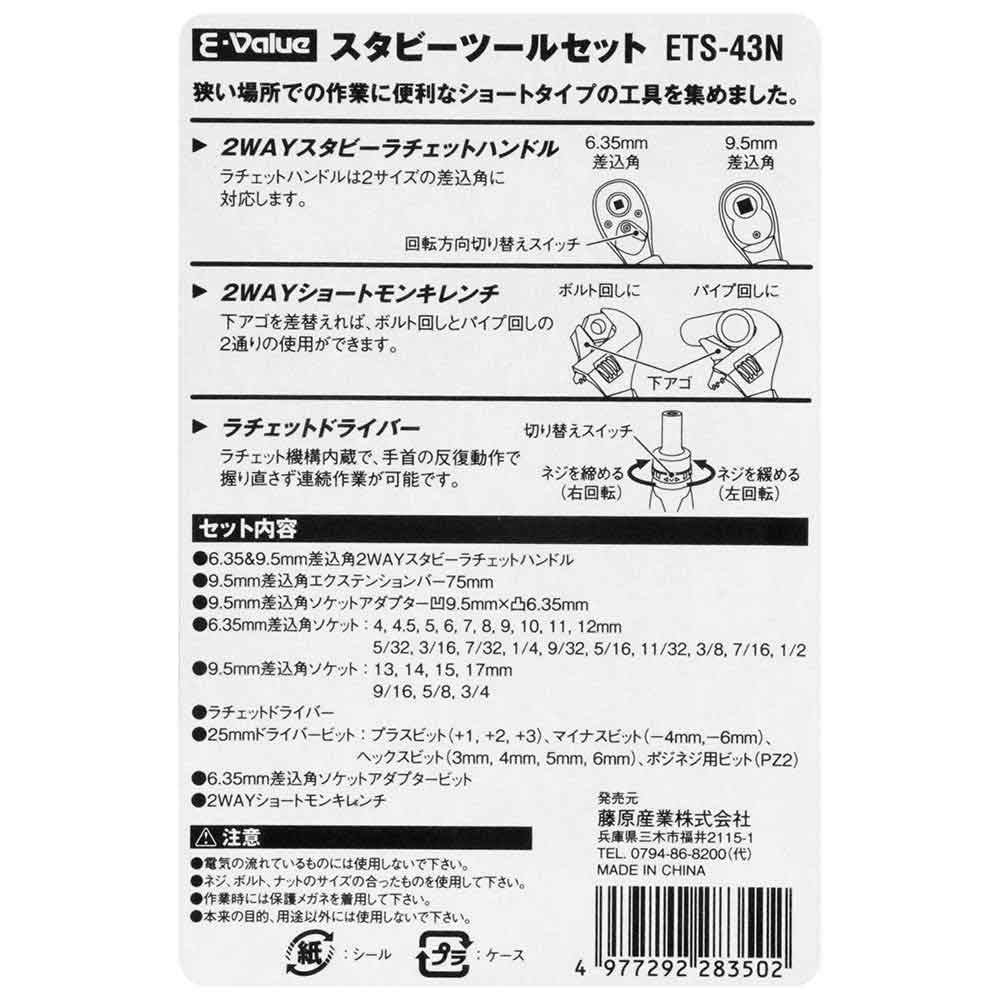 スタビーツールセット ETS-43N メーカー直送 ▼返品・キャンセル不可【他商品との同時購入不可】