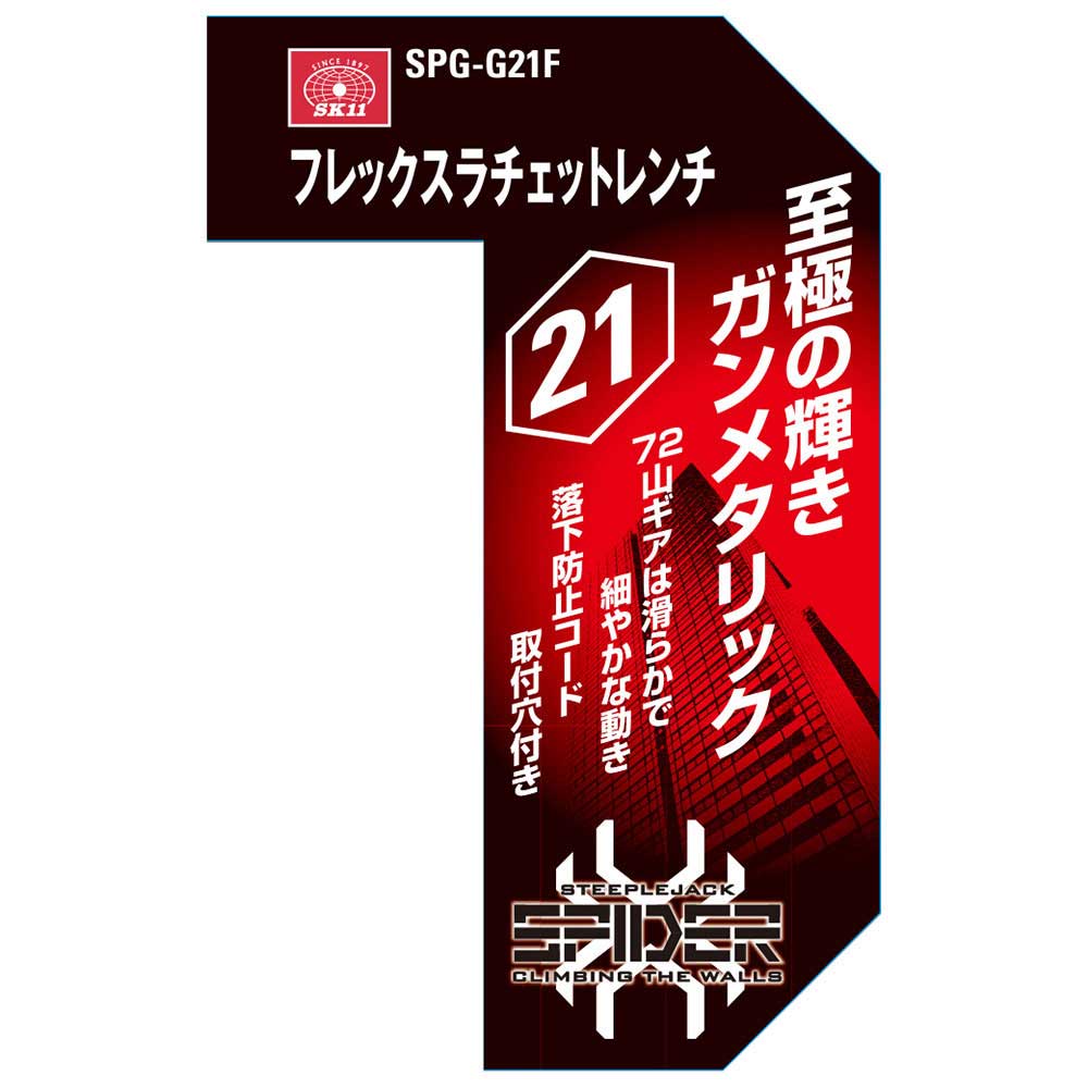 フレックスラチェットレンチ SPG-G21F 【直送品】 返品・キャンセル・他商品と同時購入は不可